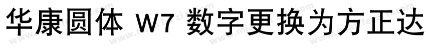 华康圆体 W7 数字更换为方正达利 笔画调整字体转换